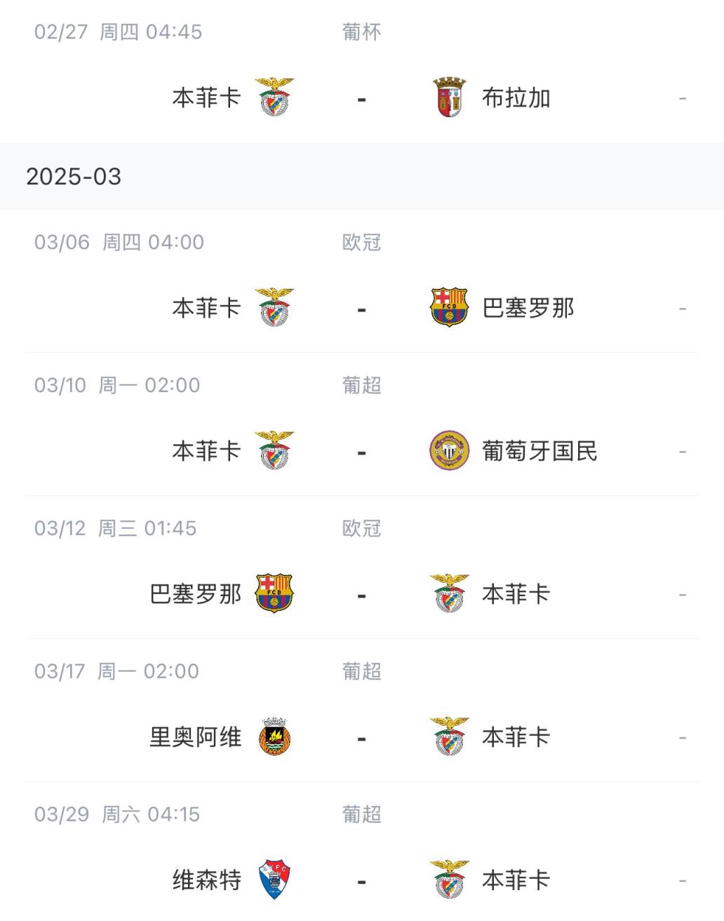 讓路歐冠！本菲卡戰(zhàn)巴薩首回合比賽前的葡超比賽推遲進行